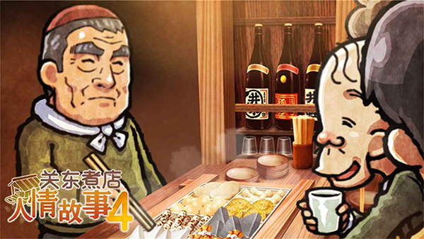 关东煮店人情故事4手游无广告版图2