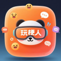 玩梗人免费版