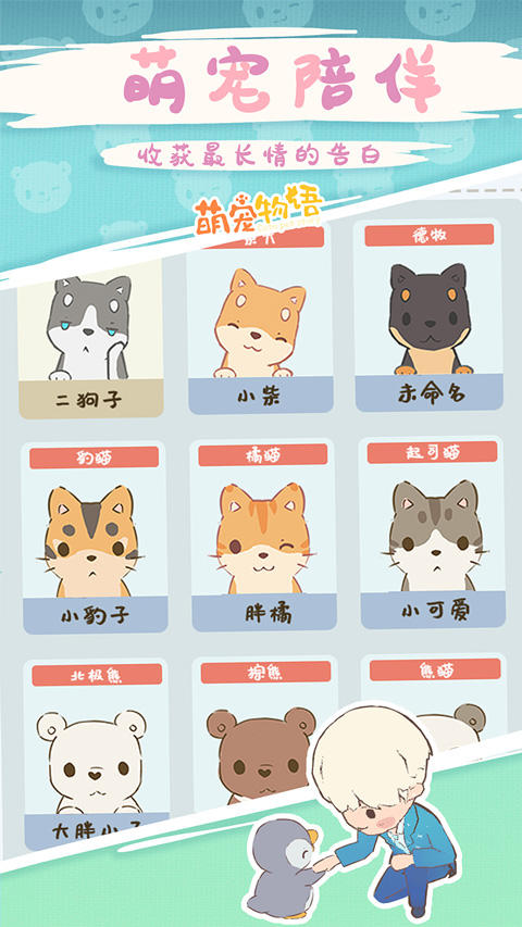 萌宠物语正版图4