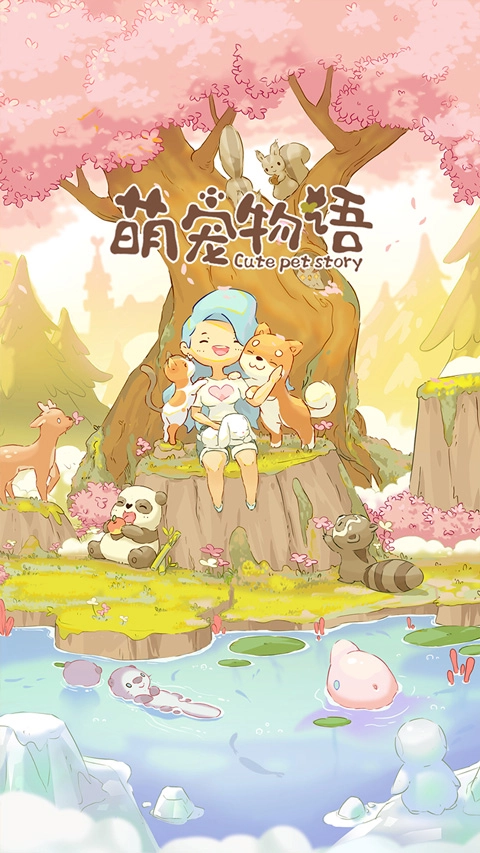 萌宠物语正版图1