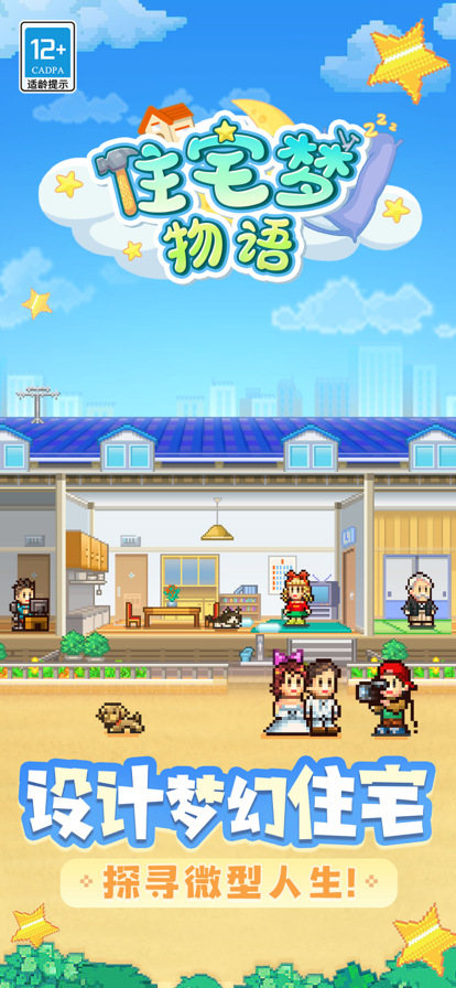 住宅梦物语2免费原版图1