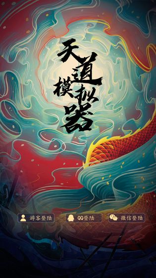 天道模拟安卓直装版图1