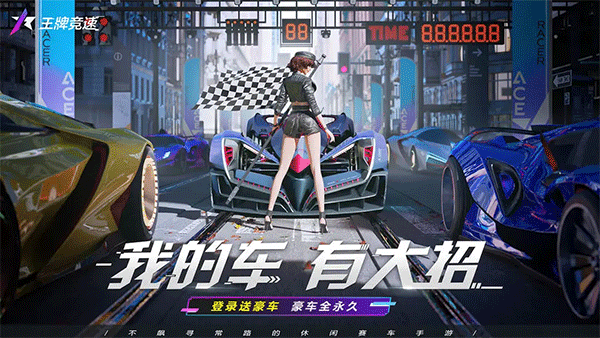 王牌竞速直装版图1