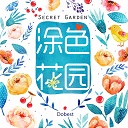 涂色花园游戏绿色版