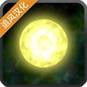 太阳系行星2通用版