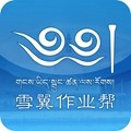 雪翼作业帮本手机免费版