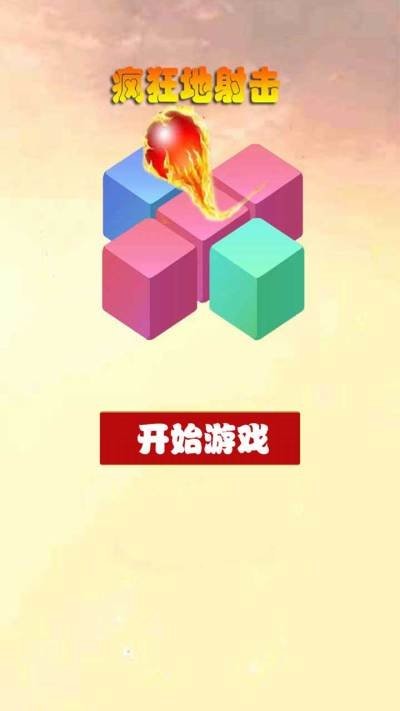 疯狂地射击红包版图3