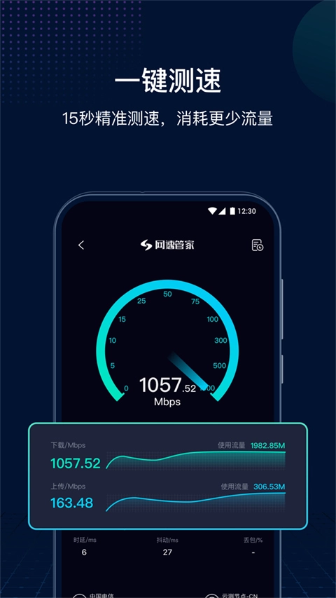 网速管家免费原版图1
