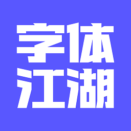 字体江湖软件官方正版