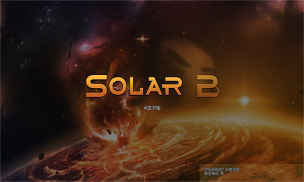 Solar2官方版图3