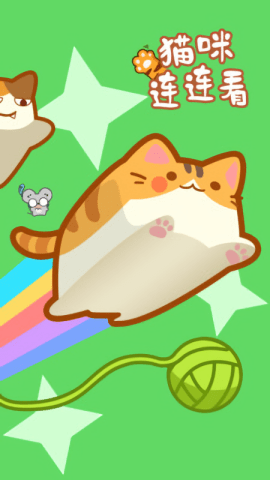猫咪连连看官方最新版图2