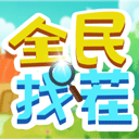 全民找找茬无广告版