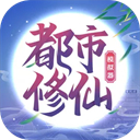 都市修仙模拟器安卓官方版