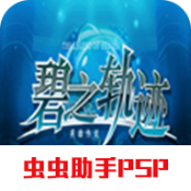 英雄传说碧之轨迹进化版