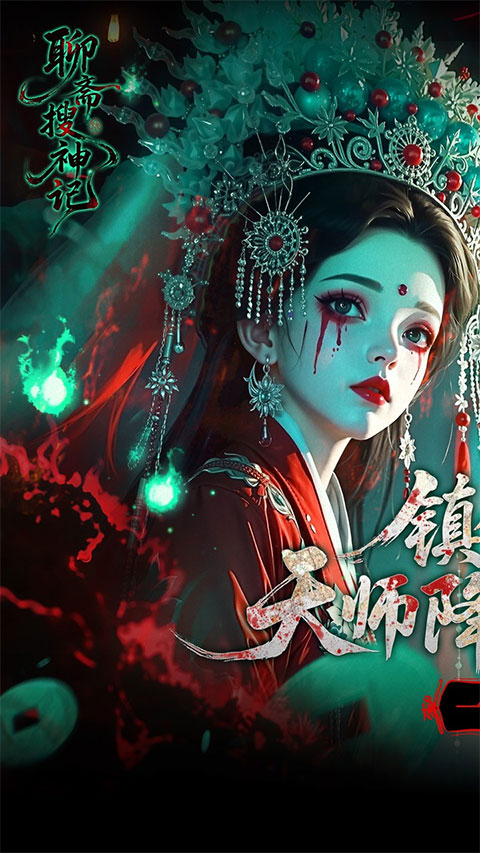 聊斋搜神记折游戏纯净版图1