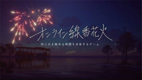 线香花火游戏最新版图1