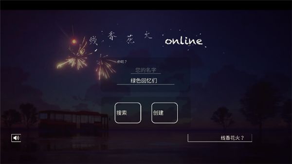 线香花火游戏最新版图2