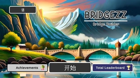布里奇兹桥梁建设官方最新版图3