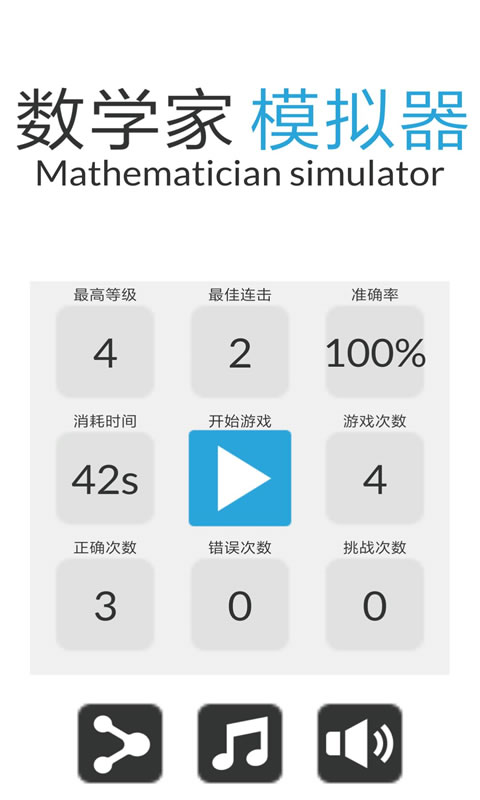 数学家模拟器安卓直装版图3