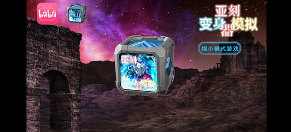 亚刻变身模拟器手机版图1
