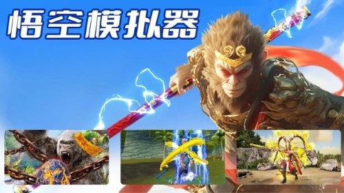悟空模拟器游戏安装包图1