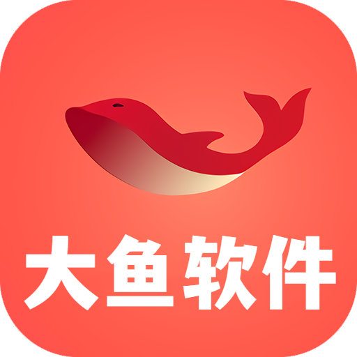 大鱼软件库无广告版