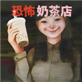 珍珠奶茶店游戏纯净版