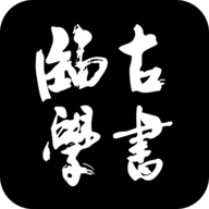 临古学书无广告版