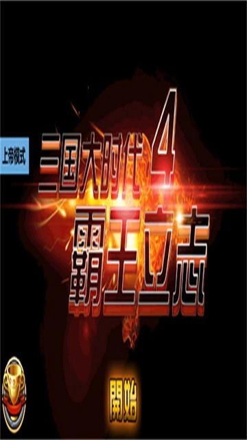 三国大时代4最新免费版图5