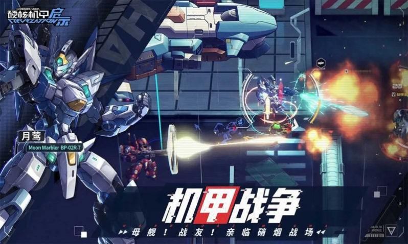 硬核机甲启示手机版图3