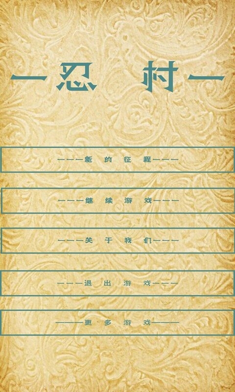 忍村通用版图5