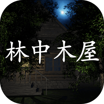 林中木屋游戏官方版