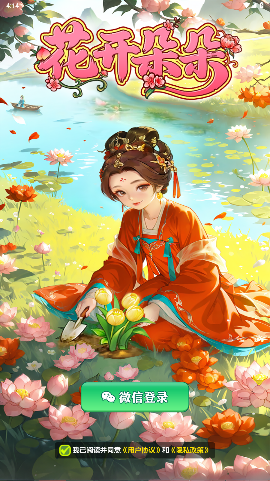 花开朵朵手游免费版图1