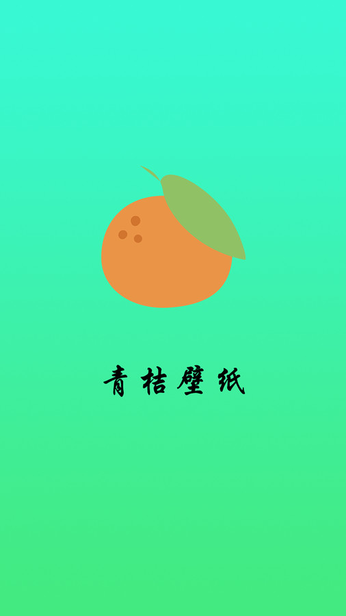 青桔壁纸安卓免费版图5