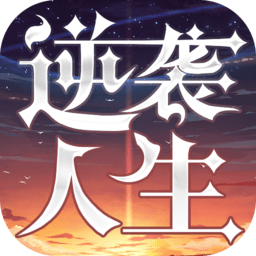 逆袭人生游戏纯净版