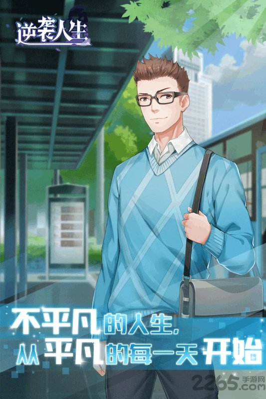 逆袭人生游戏纯净版图5