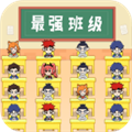 最强班级游戏无广告版