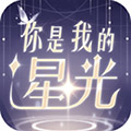 你是我的星光安卓版