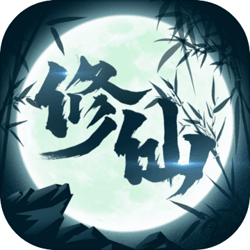 修仙来我这手机正版