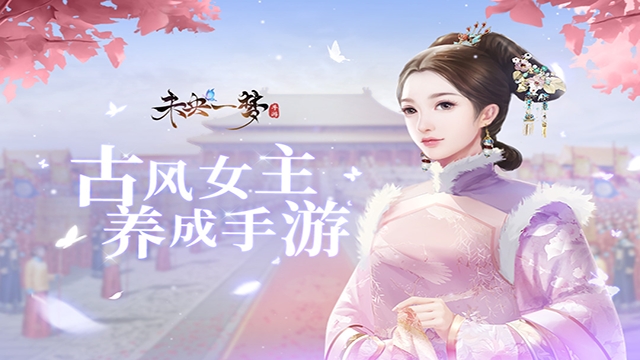 未央一梦手游免费版图5
