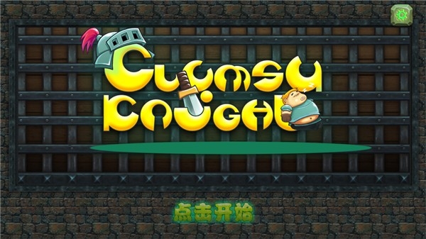 胖胖骑士游戏纯净版图1