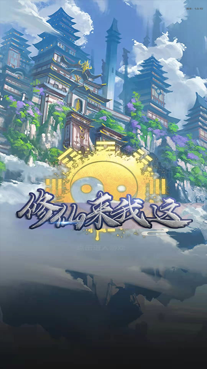 修仙来我这手机正版图4