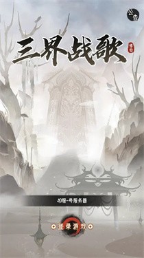 三界战歌手游无广告版图2