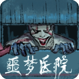 噩梦医院手游直装版