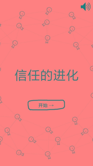 信任的进化游戏完整版图5