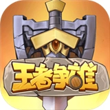 王者争雄手机免费版