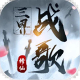 三界战歌手游无广告版