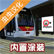 宇通客车模拟器中文官方最新版
