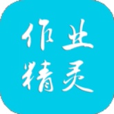 作业精灵官方正版