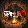 英雄来搞鬼官方最新版